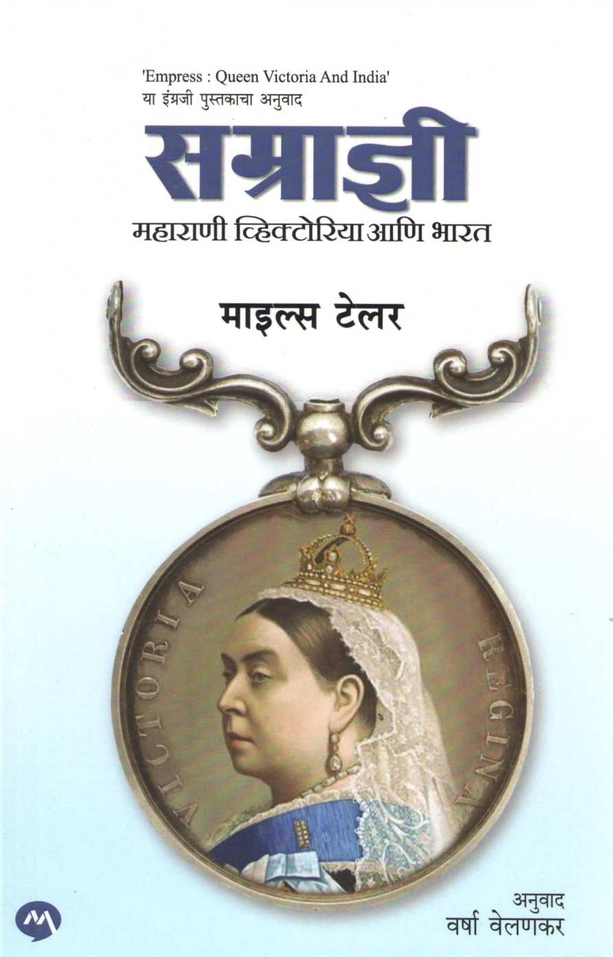 Samradnyi Maharani Victoria Ani Bharat ( सम्राज्ञी महाराणी व्हिक्टोरिया आणि भारत ) by Miles Taylor ( माइल्स टेलर )