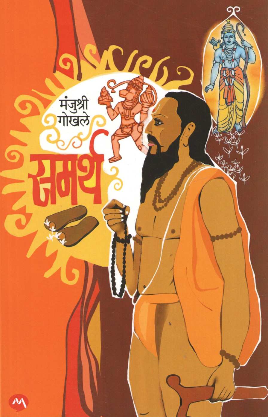 Samarth ( समर्थ ) by Manjushri Gokhale ( मंजुश्री गोखले )