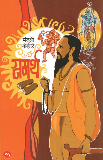 Samarth ( समर्थ ) by Manjushri Gokhale ( मंजुश्री गोखले )