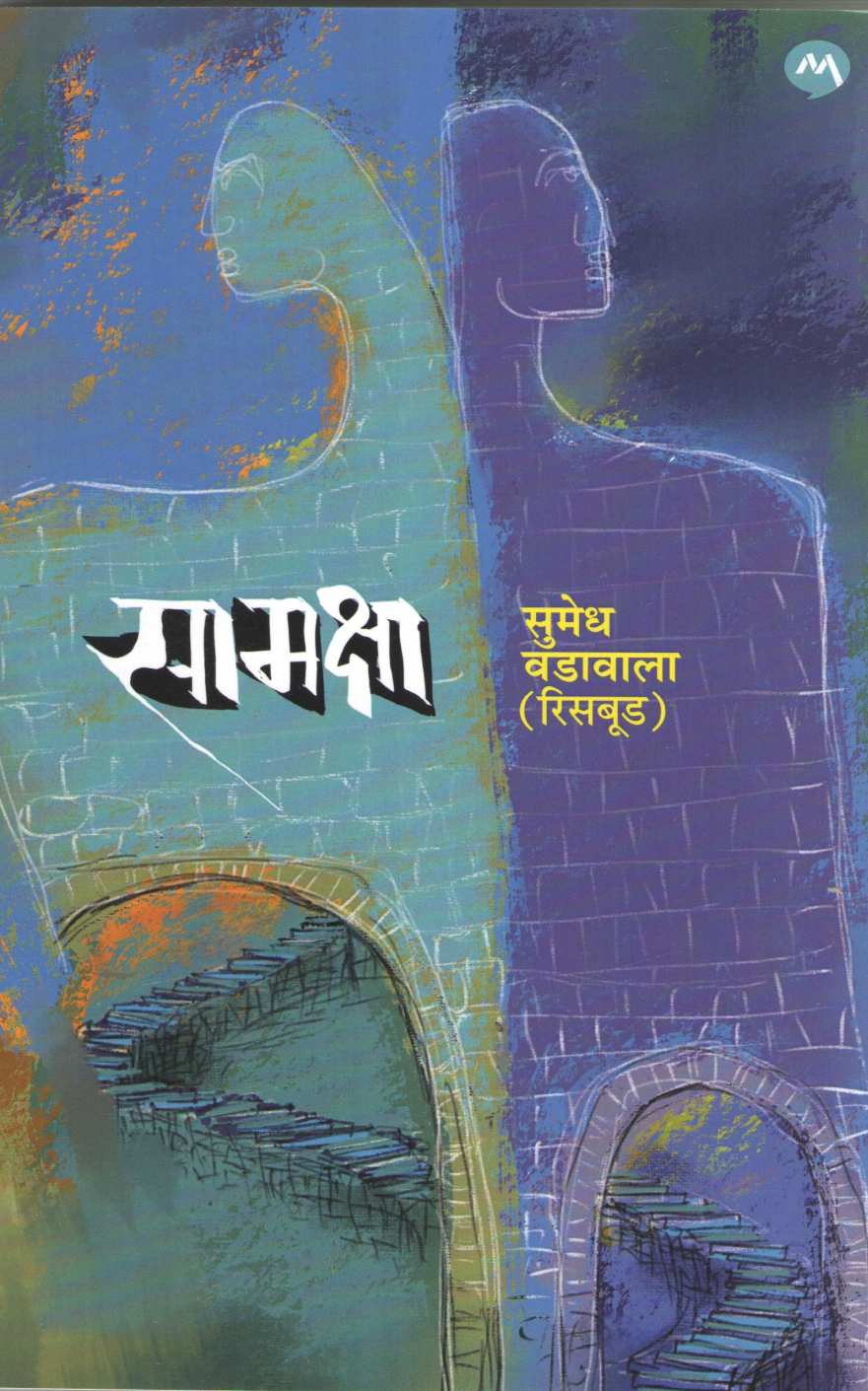 Samaksha ( सामक्षा ) by Sumedh Wadawala ( Risbud ) ( सुमेध वडावाला ( रिसबूड ) )