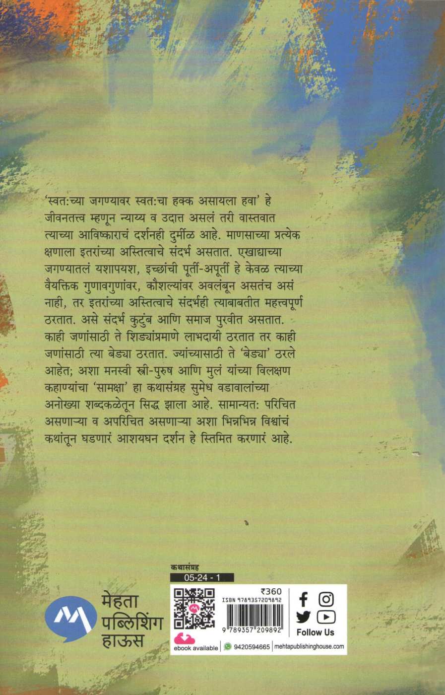 Samaksha ( सामक्षा ) by Sumedh Wadawala ( Risbud ) ( सुमेध वडावाला ( रिसबूड ) )