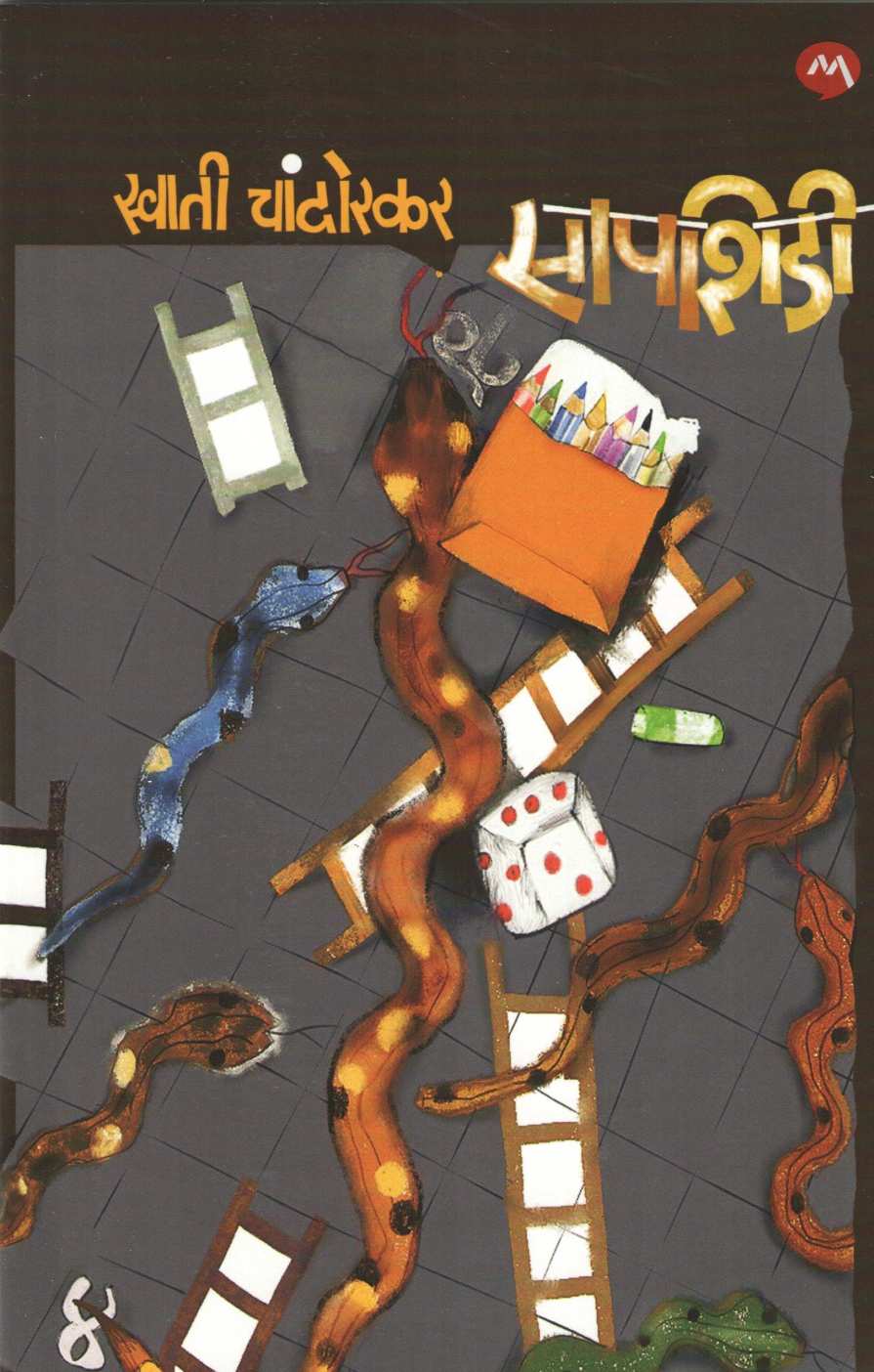 Sapshidi (Swati Chandorkar) ( सापशिडी (स्वाती चांदोरकर) ) by Swati Chandorkar ( स्वाती चांदोरकर )