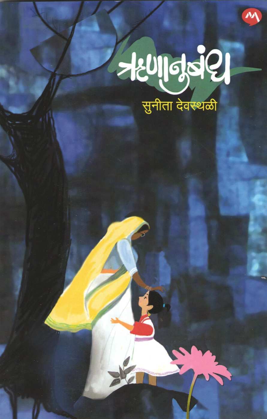 Runanubandh (Sunita Devasthali) ( ऋणानुबंध (सुनिता देवस्थळी) ) by Sunita Devasthali ( सुनिता देवस्थळी )