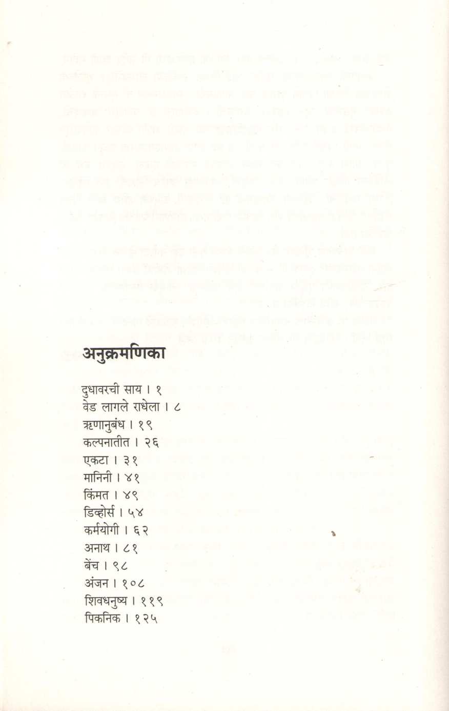 Runanubandh (Sunita Devasthali) ( ऋणानुबंध (सुनिता देवस्थळी) ) by Sunita Devasthali ( सुनिता देवस्थळी )