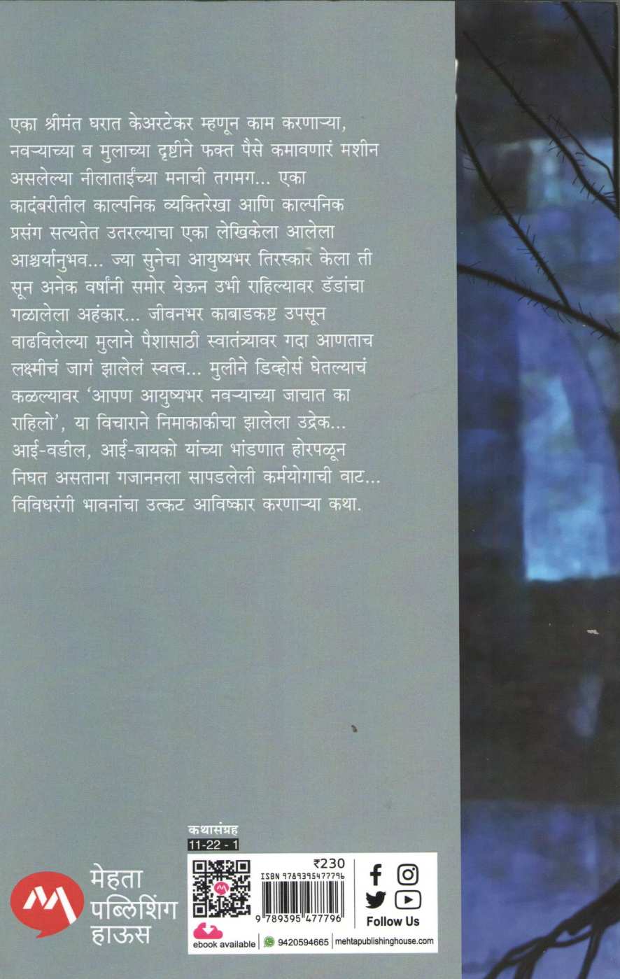 Runanubandh (Sunita Devasthali) ( ऋणानुबंध (सुनिता देवस्थळी) ) by Sunita Devasthali ( सुनिता देवस्थळी )