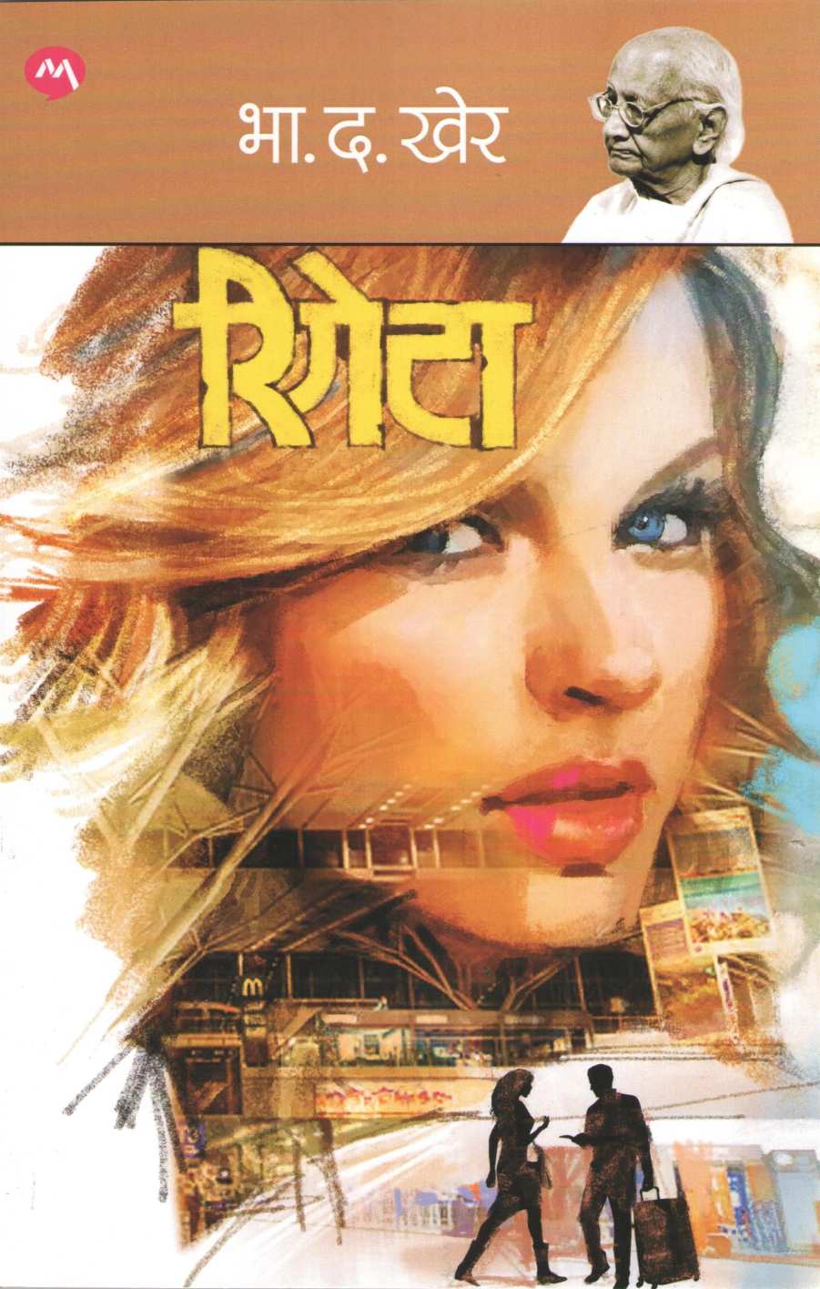 Rigeta ( रिगेटा ) by B. D. Kher ( भा. द. खेर )