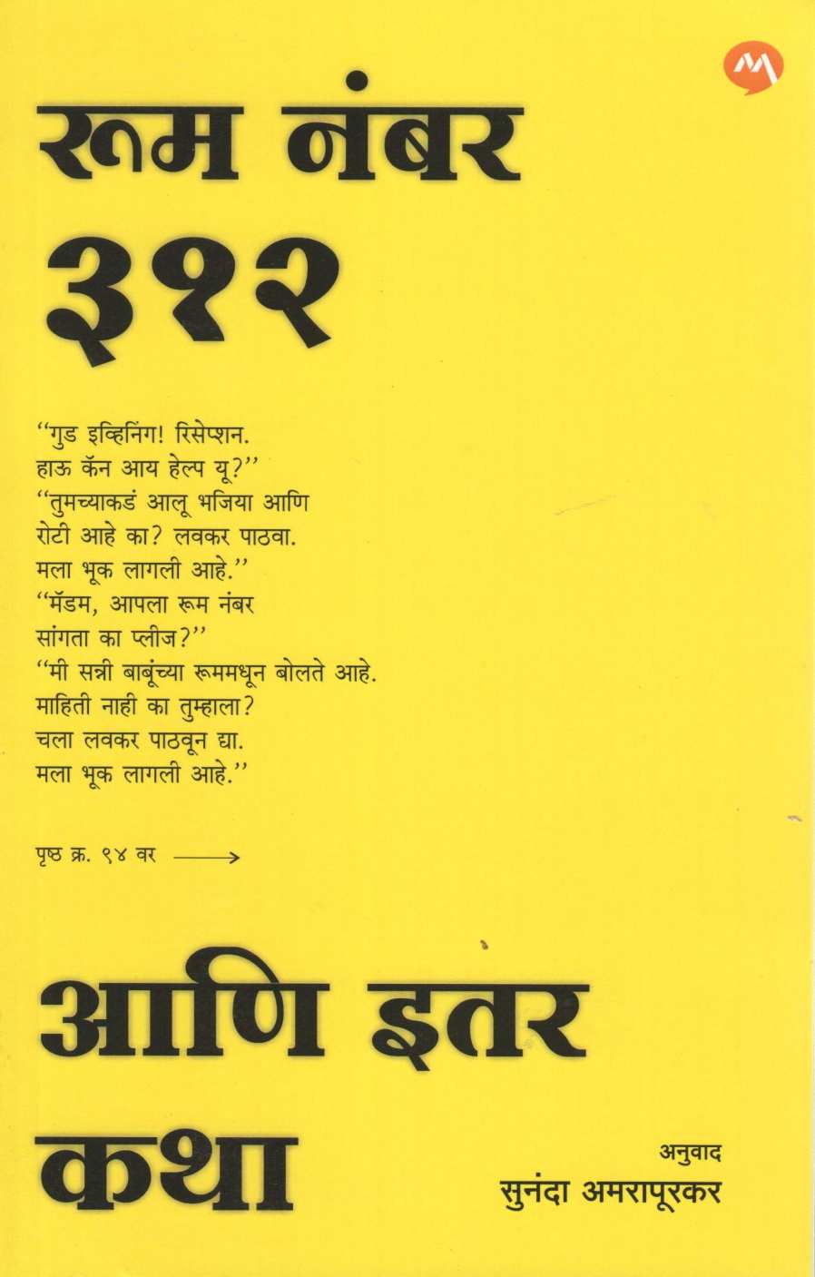 Room Number 312 Ani Itar Katha ( रुम नंबर ३१२ आणि इतर कथा ) by Other ( इतर )