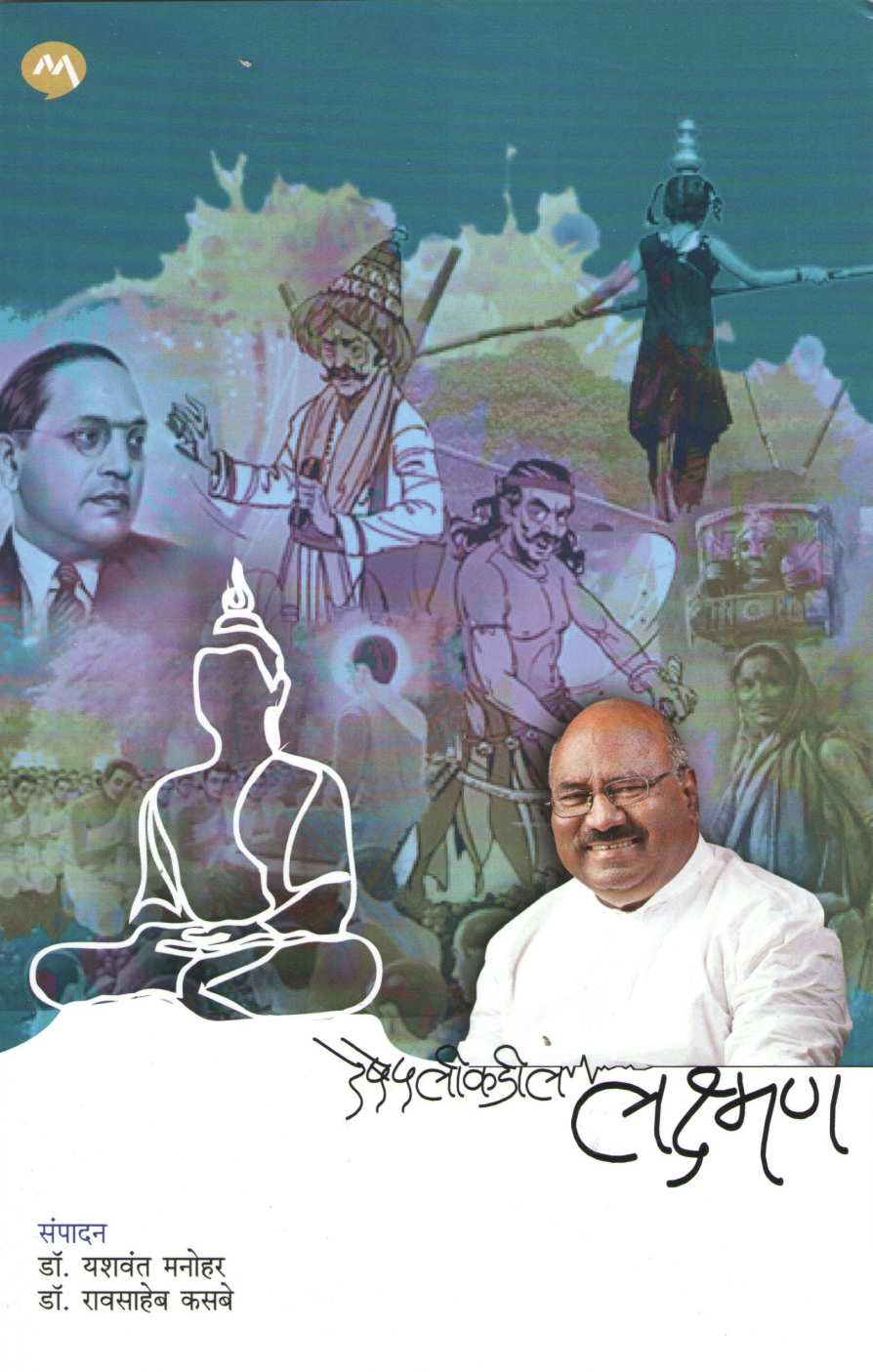 Reshepalikadil Laxman ( रेषेपलीकडील लक्ष्मण ) by Laxman Mane ( लक्ष्मण माने )