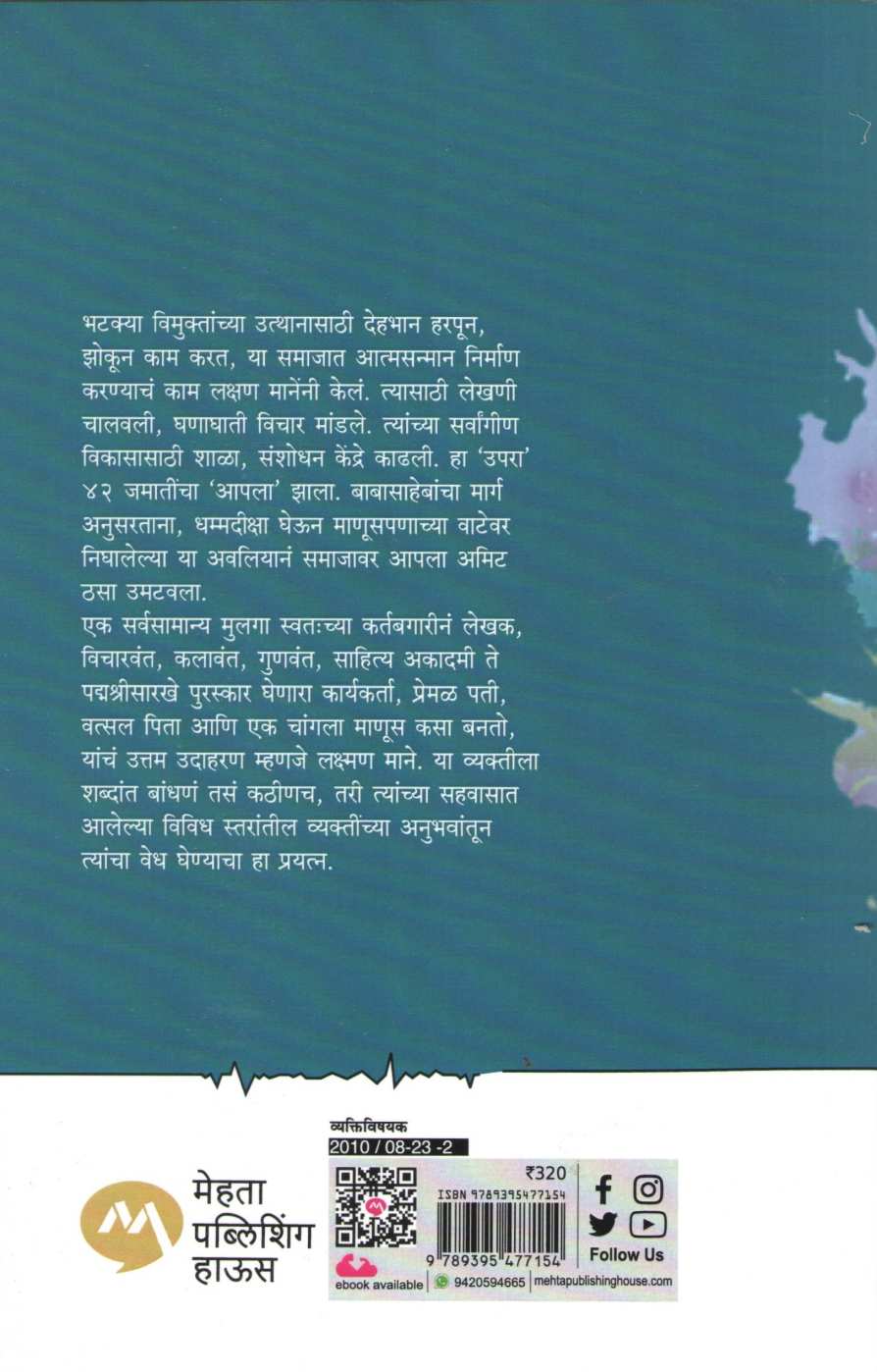 Reshepalikadil Laxman ( रेषेपलीकडील लक्ष्मण ) by Laxman Mane ( लक्ष्मण माने )