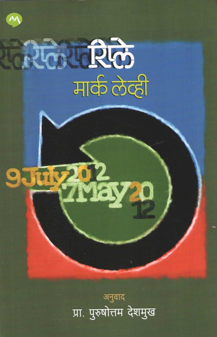 Replay ( रिप्ले ) by Marc Levy ( मार्क लेव्ही )