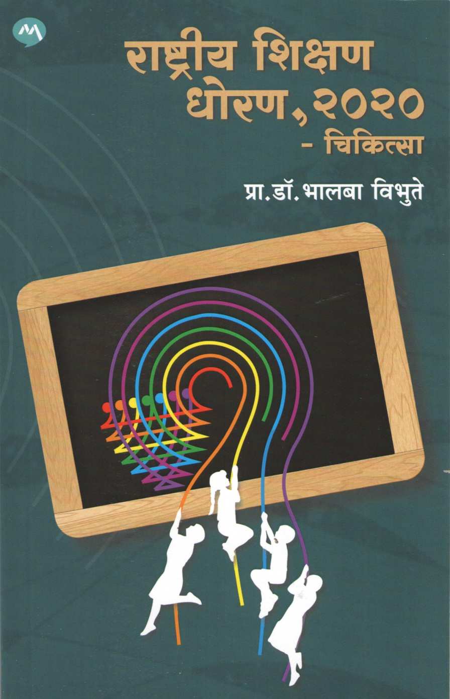 Rashtriya Shikshan Dhoran 2020 Chikitsa ( राष्ट्रीय शिक्षण धोरण २०२० चिकित्सा ) by Bhalba Vibhute ( भालबा विभूते )