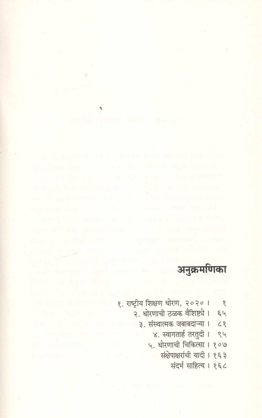 Rashtriya Shikshan Dhoran 2020 Chikitsa ( राष्ट्रीय शिक्षण धोरण २०२० चिकित्सा ) by Bhalba Vibhute ( भालबा विभूते )