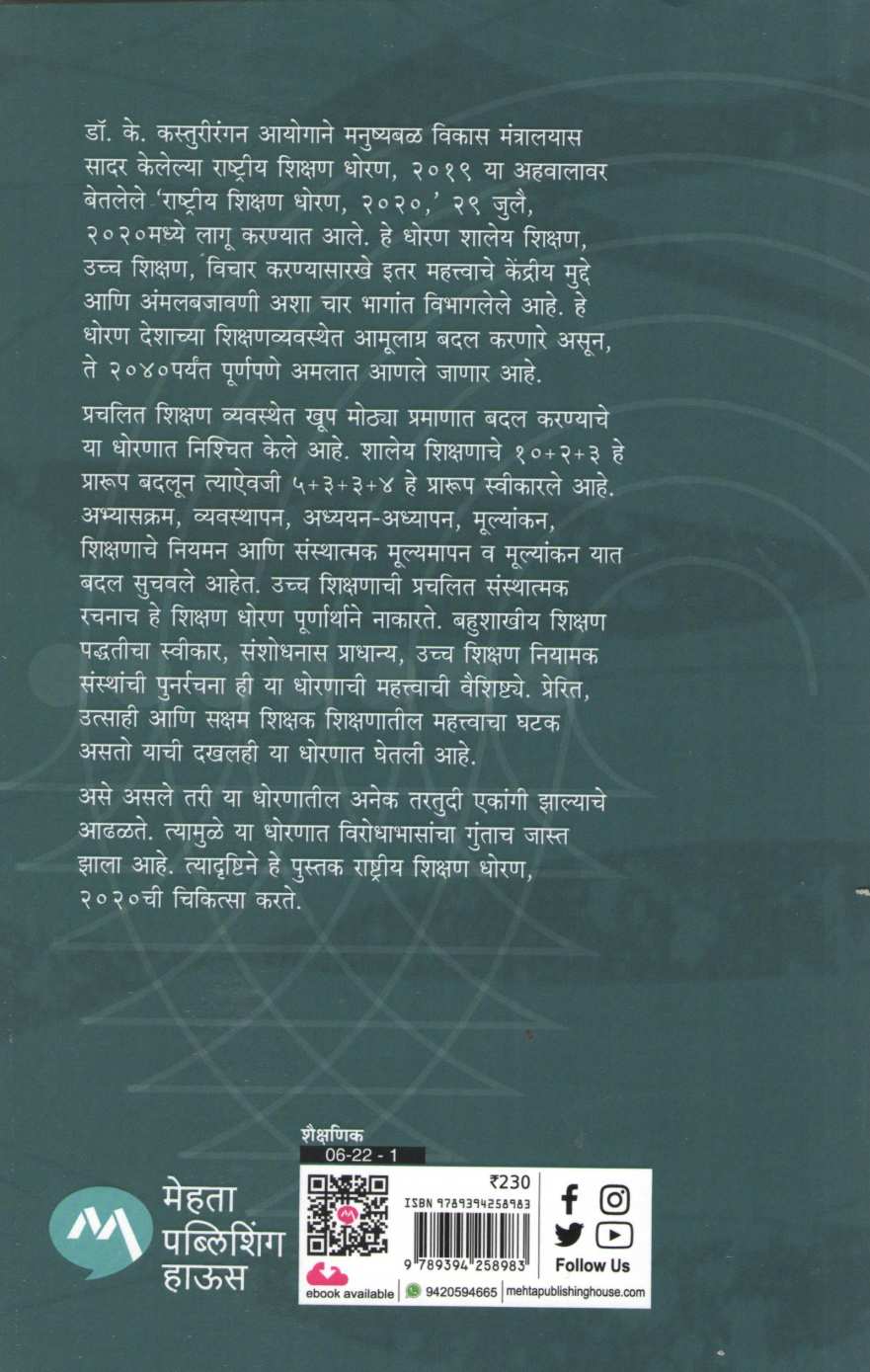Rashtriya Shikshan Dhoran 2020 Chikitsa ( राष्ट्रीय शिक्षण धोरण २०२० चिकित्सा ) by Bhalba Vibhute ( भालबा विभूते )