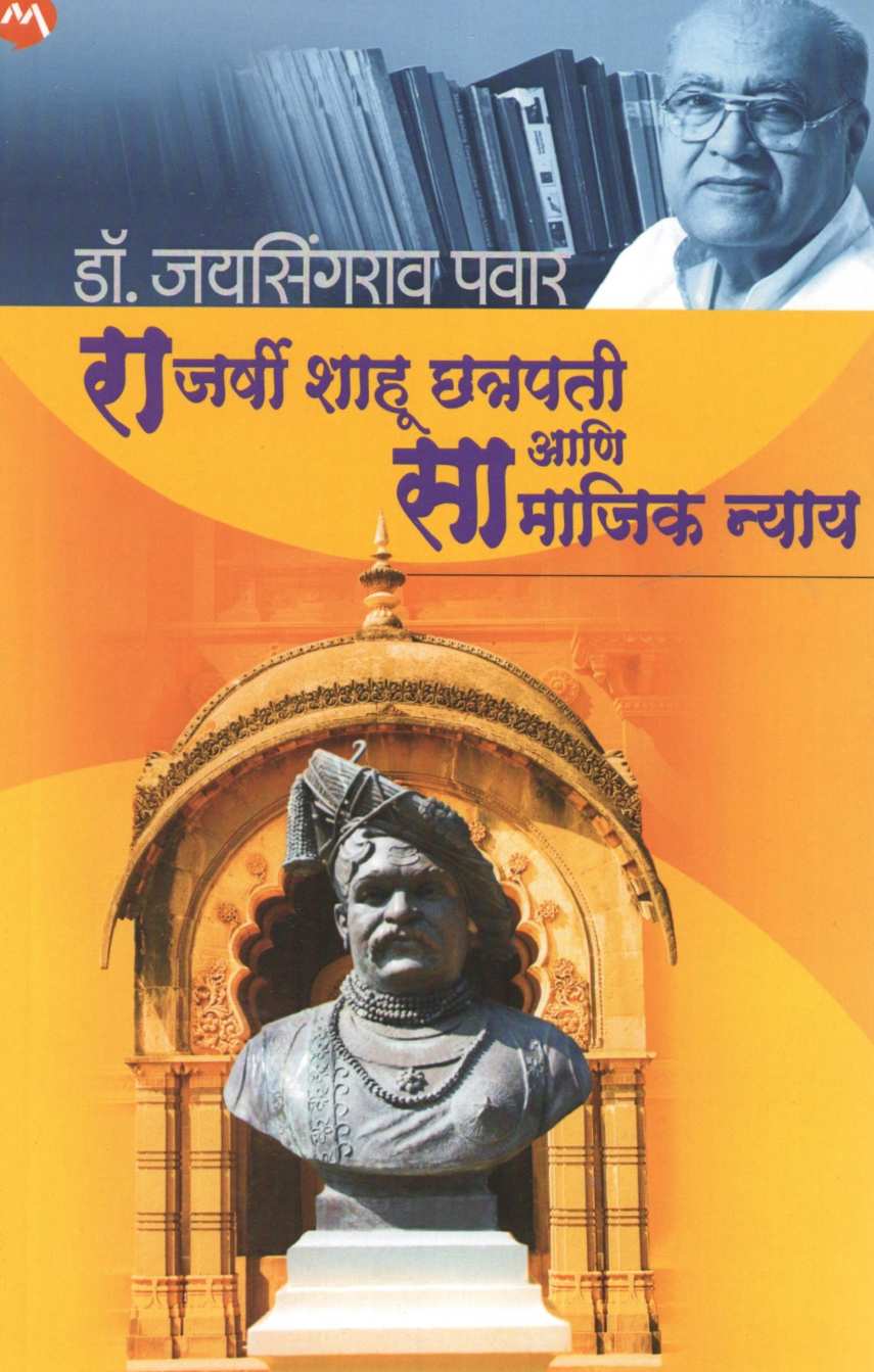 Rajarshi Shahu Chhatrapati Ani Samajik Nyay ( राजर्षी शाहू छत्रपती आणि सामाजिक न्याय ) by Dr. Jaysingrao Pawar ( डॉ. जयसिंगराव पवार )
