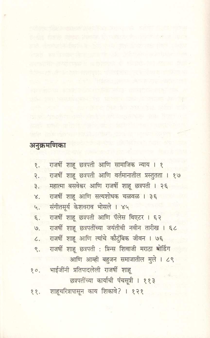 Rajarshi Shahu Chhatrapati Ani Samajik Nyay ( राजर्षी शाहू छत्रपती आणि सामाजिक न्याय ) by Dr. Jaysingrao Pawar ( डॉ. जयसिंगराव पवार )