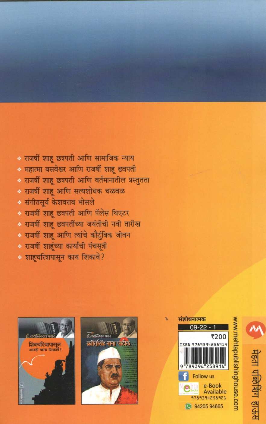Rajarshi Shahu Chhatrapati Ani Samajik Nyay ( राजर्षी शाहू छत्रपती आणि सामाजिक न्याय ) by Dr. Jaysingrao Pawar ( डॉ. जयसिंगराव पवार )