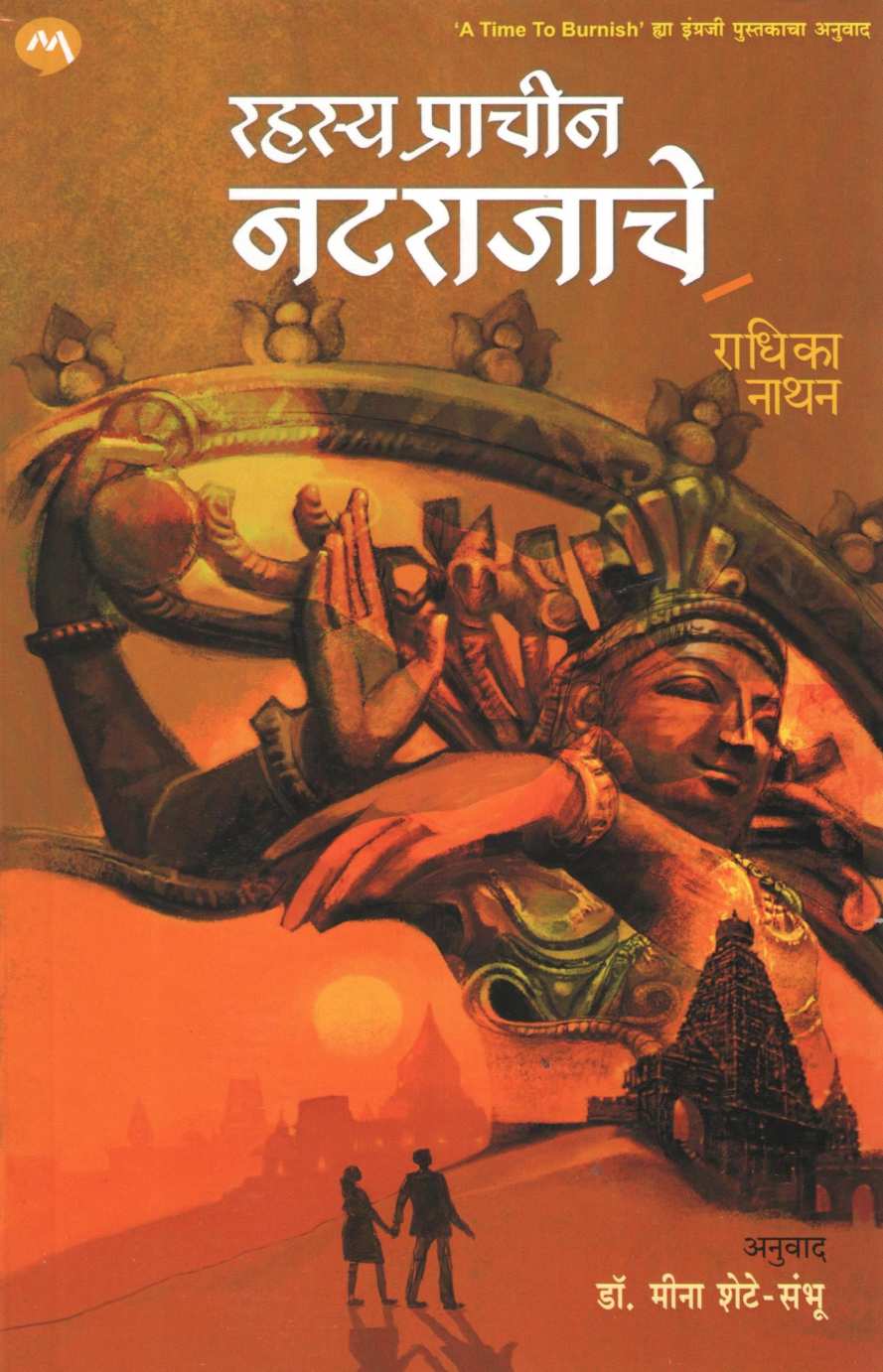 Rahasya Prachin Natarajache ( रहस्य प्राचीन नटराजाचे ) by Radhika Nathan ( राधिका नाथन )