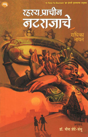 Rahasya Prachin Natarajache ( रहस्य प्राचीन नटराजाचे ) by Radhika Nathan ( राधिका नाथन )