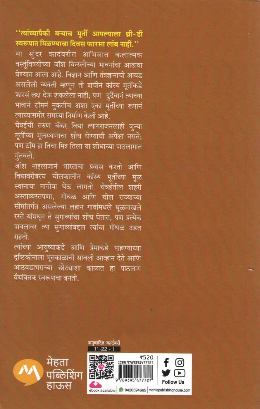 Rahasya Prachin Natarajache ( रहस्य प्राचीन नटराजाचे ) by Radhika Nathan ( राधिका नाथन )