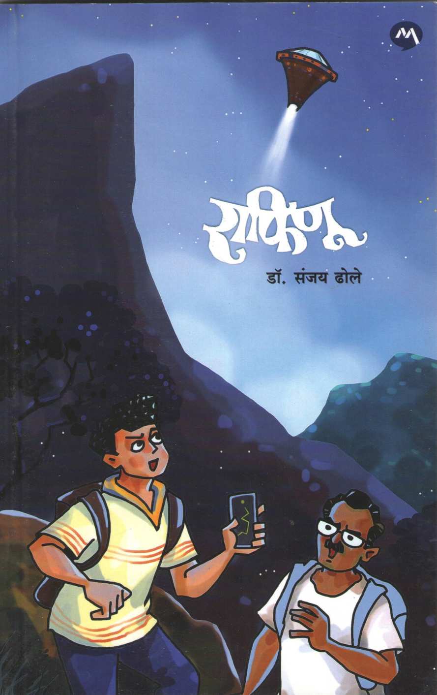 Rafinu ( राफिनू ) by Sanjay Dhole ( संजय ढोले )