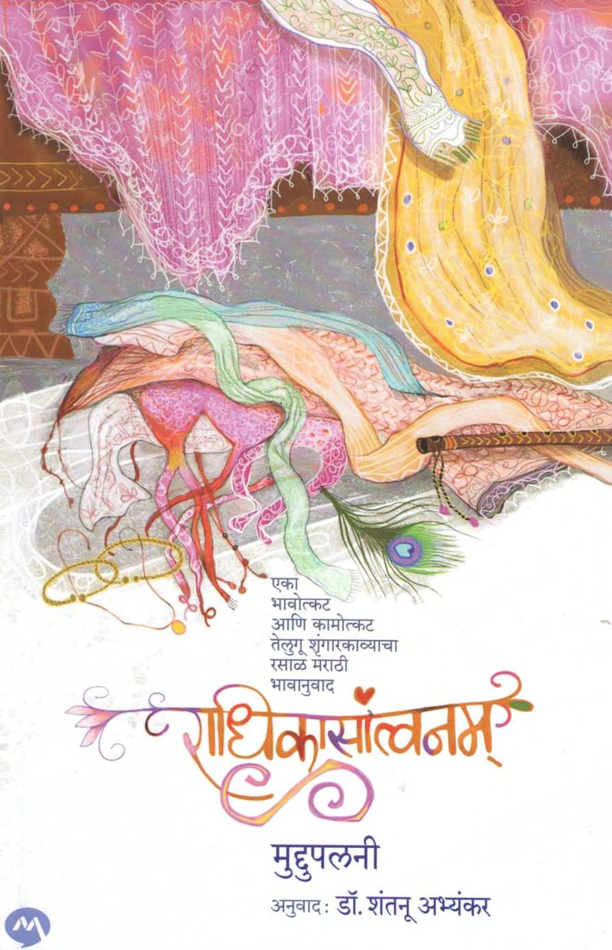 Radhikasantvanam ( राधिकासांत्वनम् ) by Muddupalani ( मुद्दुपलनी )