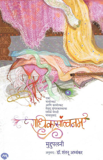 Radhikasantvanam ( राधिकासांत्वनम् ) by Muddupalani ( मुद्दुपलनी )