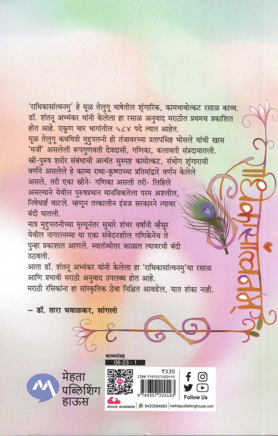 Radhikasantvanam ( राधिकासांत्वनम् ) by Muddupalani ( मुद्दुपलनी )