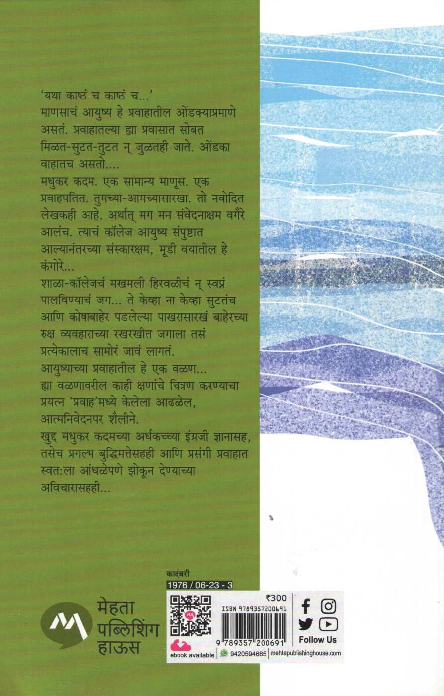 Pravah ( प्रवाह ) by Mahadeo More ( महादेव मोरे )