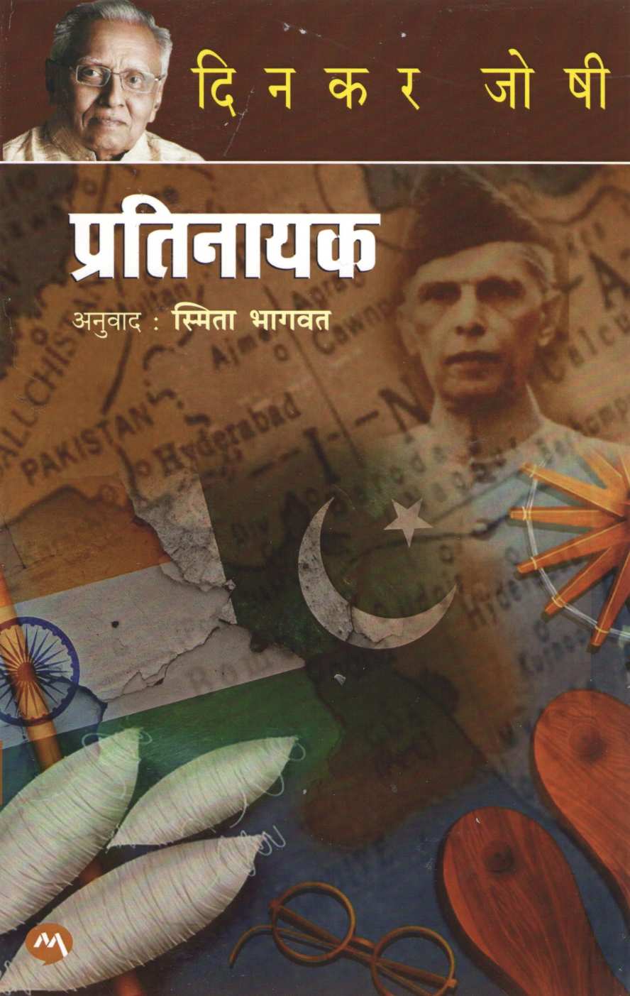 Pratinayak ( प्रतिनायक ) by Dinkar Joshi ( दिनकर जोषी )