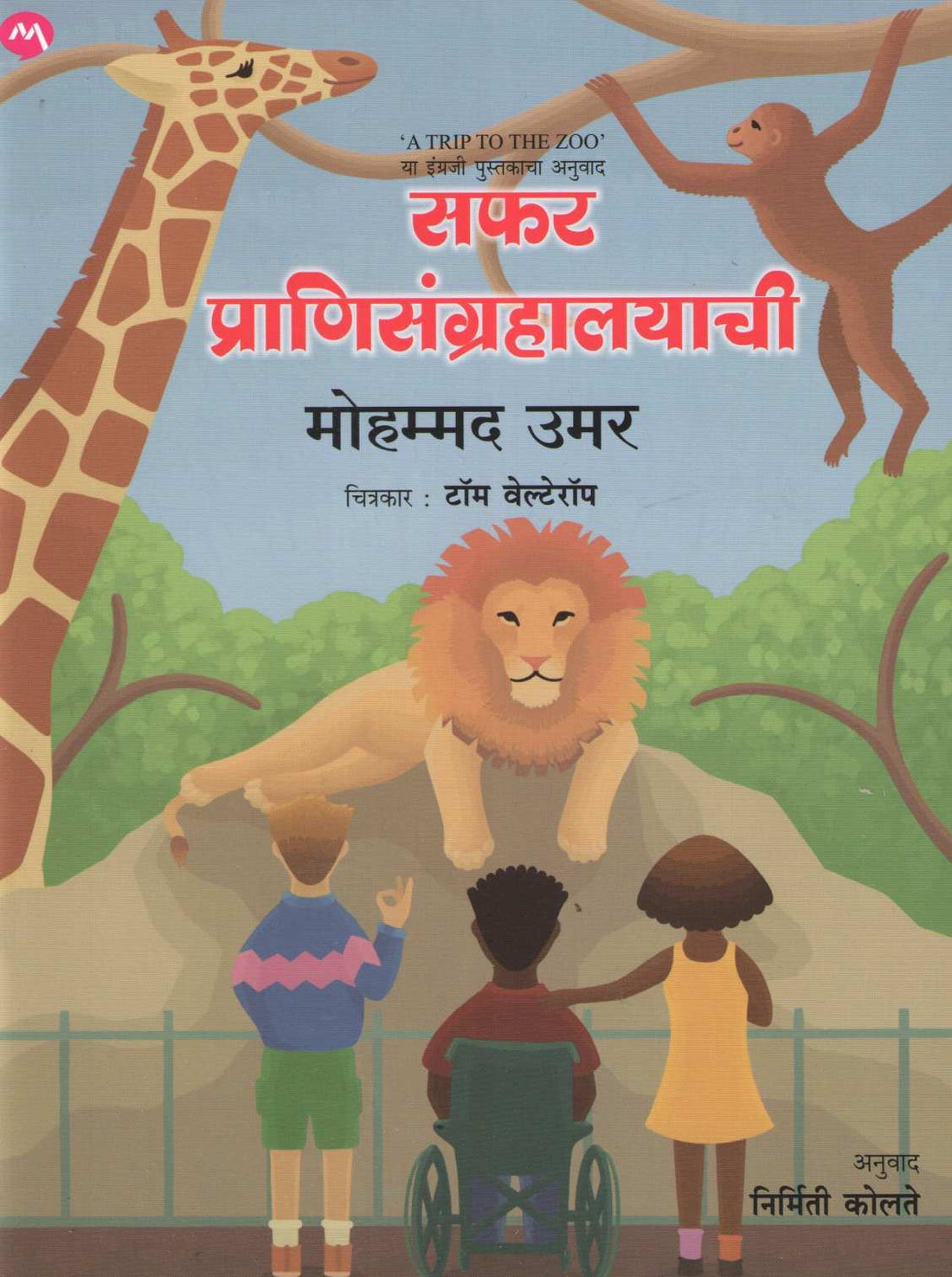 Safar Pranisangrahalayachi ( सफर प्राणिसंग्रहालयाची ) by Mohammed Umar ( मोहम्मद उमर )