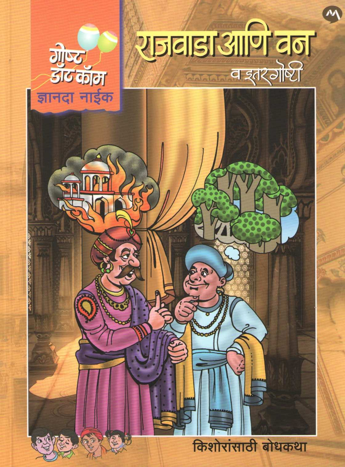 Rajvada Ani Van Va Itar Goshti ( राजवाडा आणि वन व इतर गोष्टी ) by Dnyanda Naik ( ज्ञानदा नाईक )