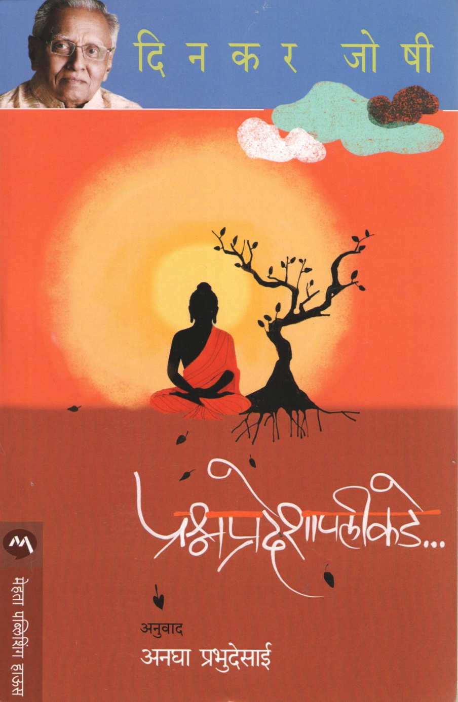 Prashna Pradeshapalikade ( प्रश्न प्रदेशापलीकडे ) by Dinkar Joshi ( दिनकर जोषी )