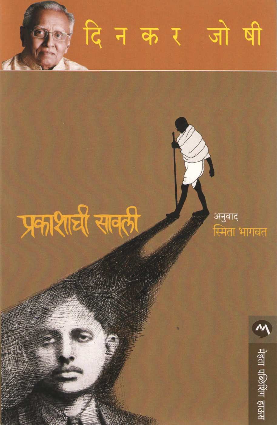 Prakashachi Savali ( प्रकाशाची सावली ) by Dinkar Joshi ( दिनकर जोषी )