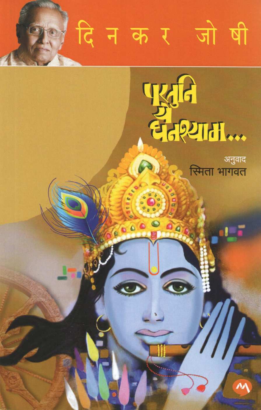 Partuni Ye Ghanashyam ( परतुनि ये घनश्याम ) by Dinkar Joshi ( दिनकर जोषी )