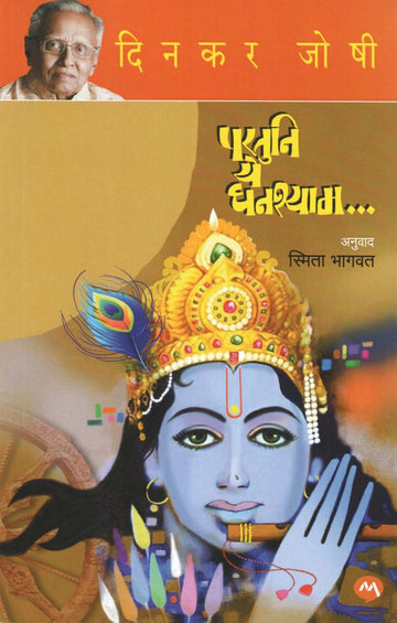 Partuni Ye Ghanashyam ( परतुनि ये घनश्याम ) by Dinkar Joshi ( दिनकर जोषी )