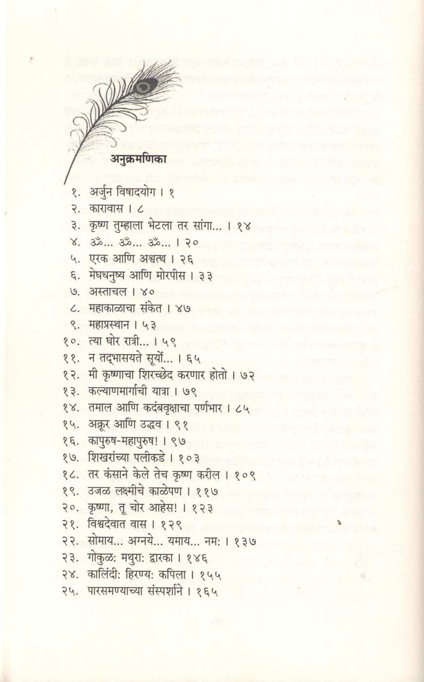 Partuni Ye Ghanashyam ( परतुनि ये घनश्याम ) by Dinkar Joshi ( दिनकर जोषी )