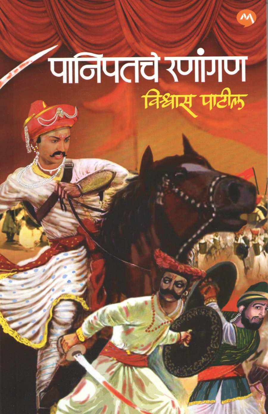 Panipatche Ranangan ( पानिपतचे रणांगण by Vishwas Patil ( विश्वास पाटील )