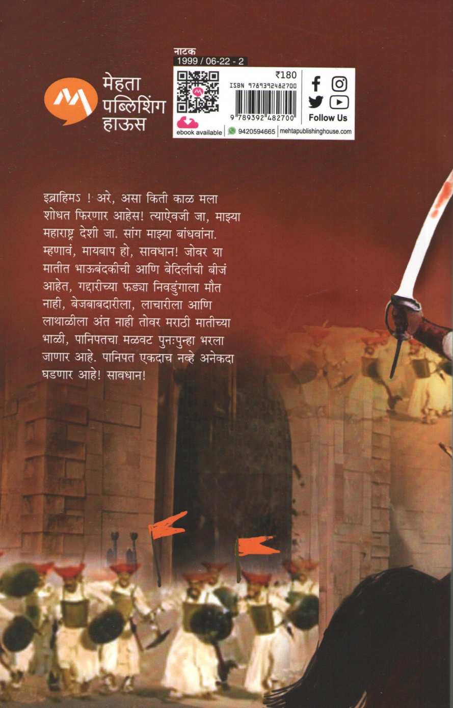 Panipatche Ranangan ( पानिपतचे रणांगण by Vishwas Patil ( विश्वास पाटील )