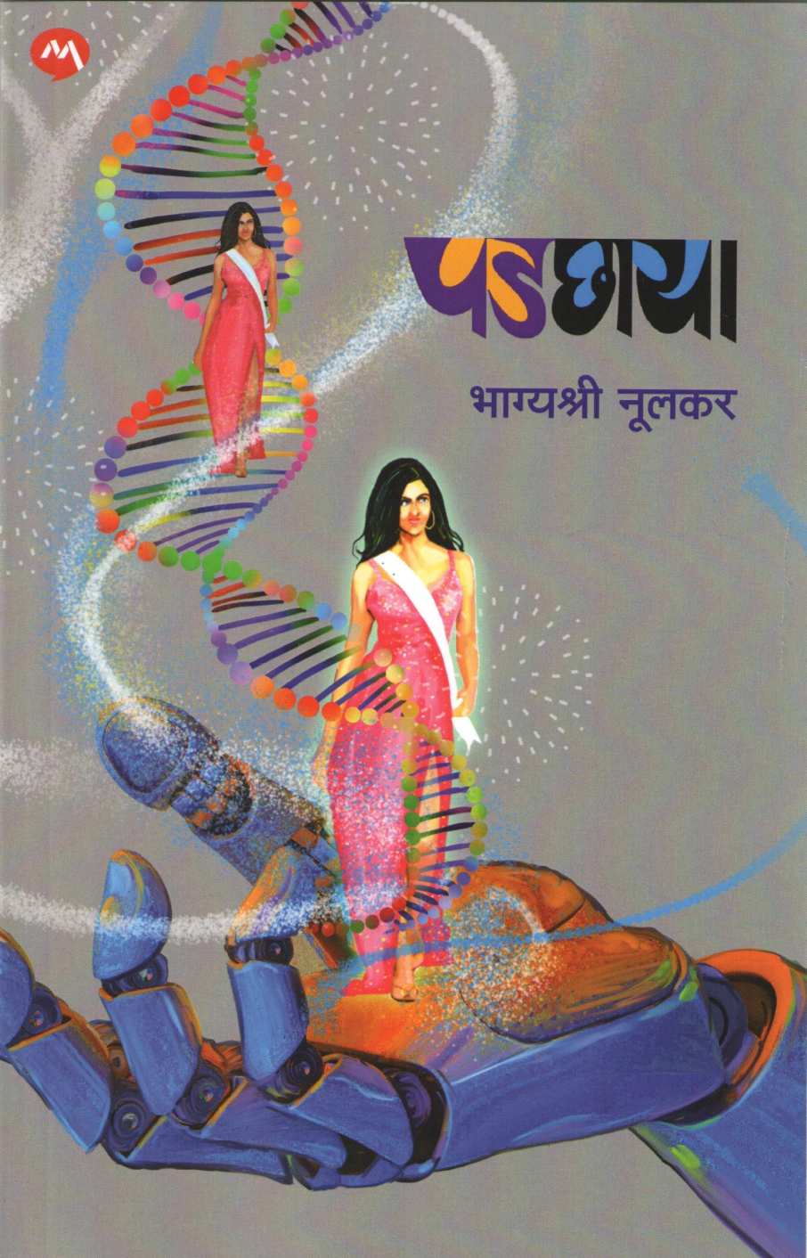 Padchaya (Bhagyashree Nulkar) ( पडछाया (भाग्यश्री नूलकर) ) by Bhagyashree Nulkar ( भाग्यश्री नूलकर )