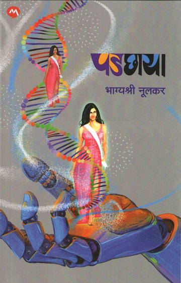 Padchaya (Bhagyashree Nulkar) ( पडछाया (भाग्यश्री नूलकर) ) by Bhagyashree Nulkar ( भाग्यश्री नूलकर )
