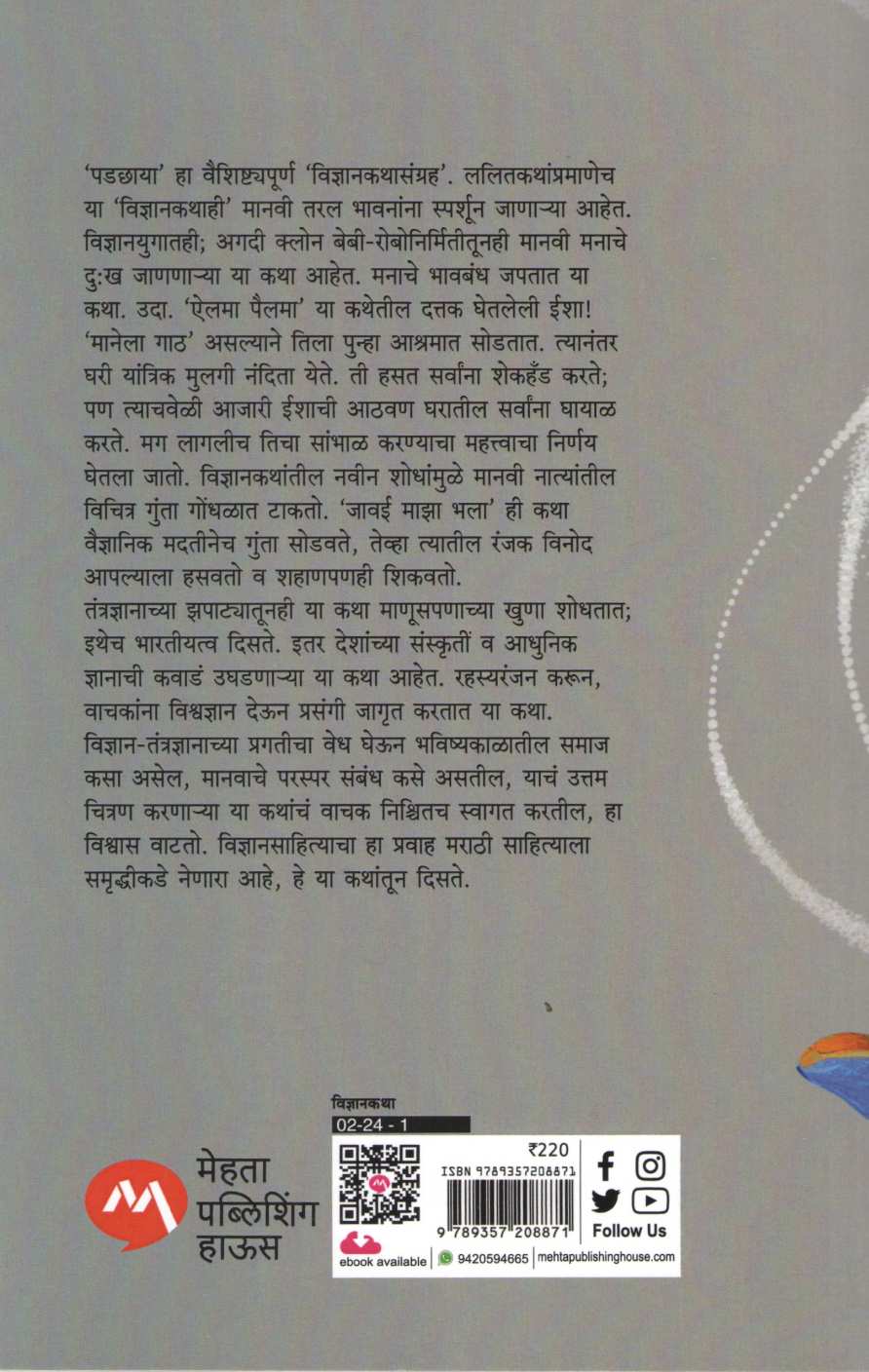 Padchaya (Bhagyashree Nulkar) ( पडछाया (भाग्यश्री नूलकर) ) by Bhagyashree Nulkar ( भाग्यश्री नूलकर )
