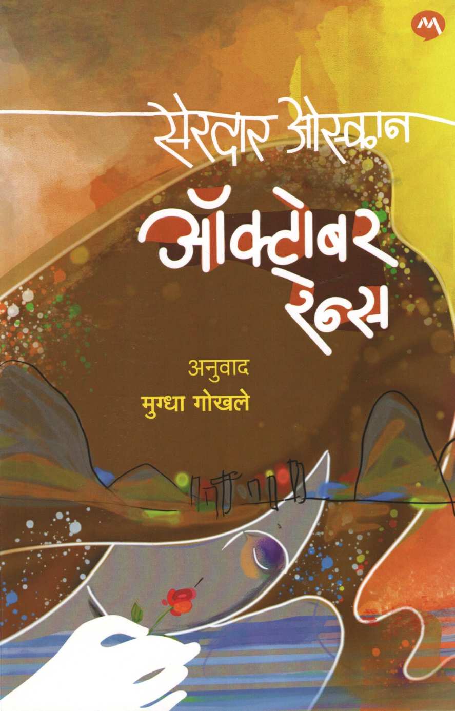 October Rains ( ऑक्टोबर रेन्स ) by Serdar Ozkan ( सरदार ओस्कान )