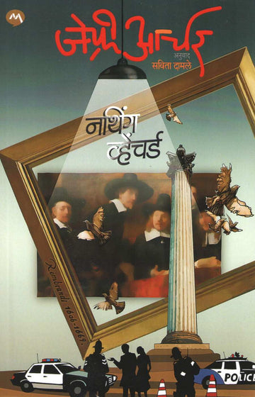 Nothing Ventured ( नथिंग व्हेंचर्ड ) by Jeffrey Archer ( जेफ्री आर्चर )