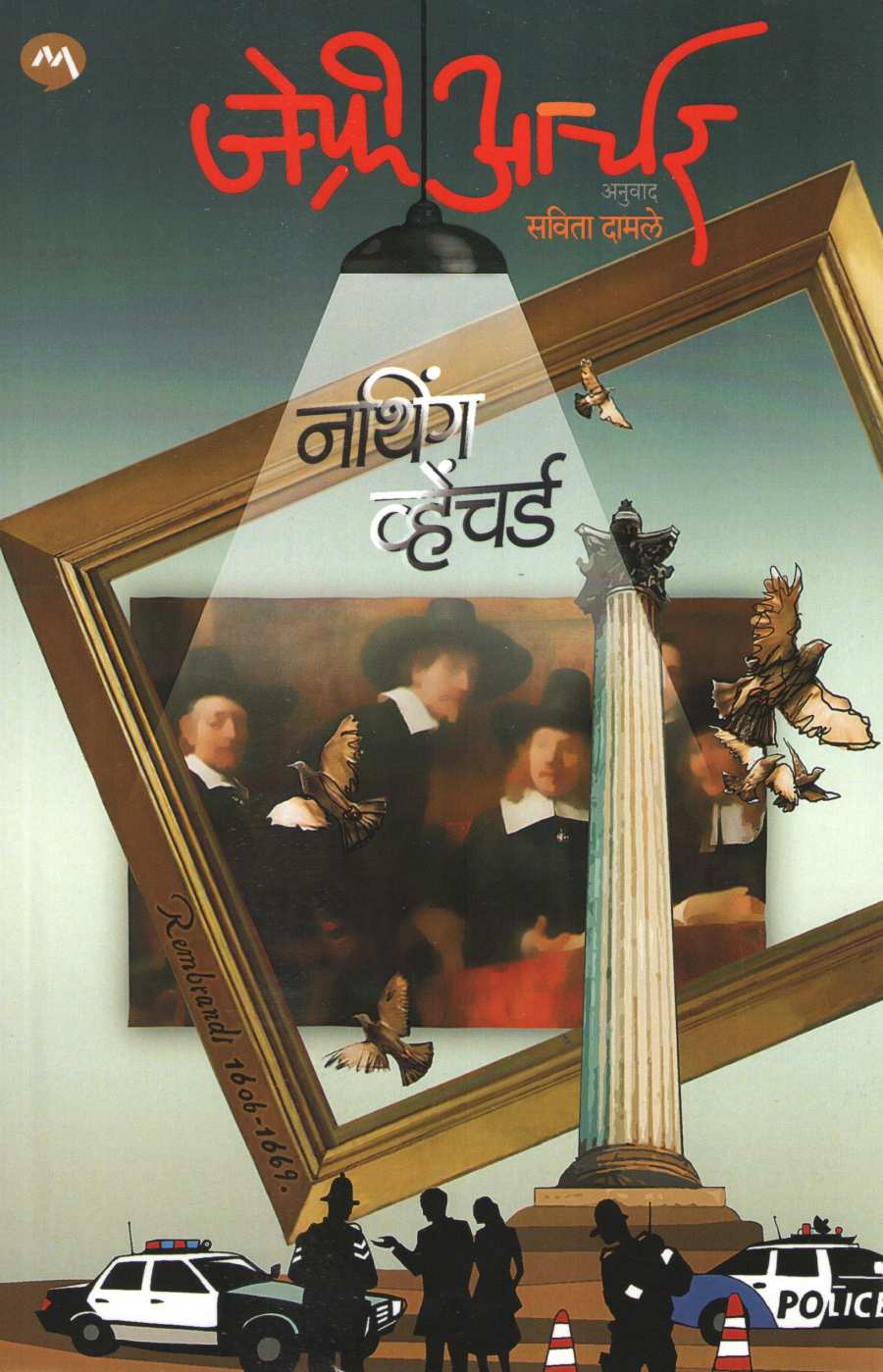 Nothing Ventured ( नथिंग व्हेंचर्ड ) by Jeffrey Archer ( जेफ्री आर्चर )