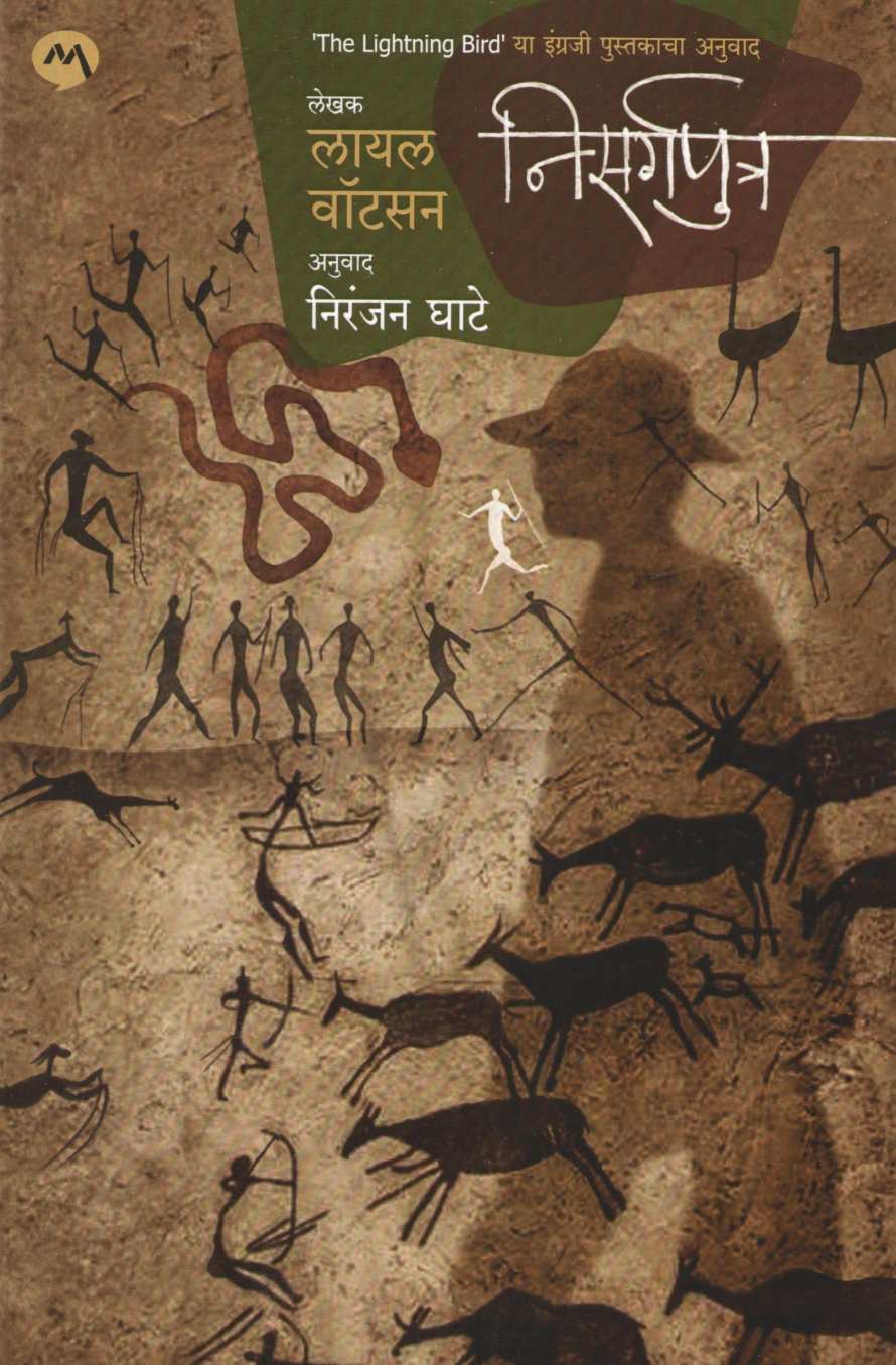 Nisargaputra ( निसर्गपुत्र ) by Lyall Watson ( लायल वॉटसन )