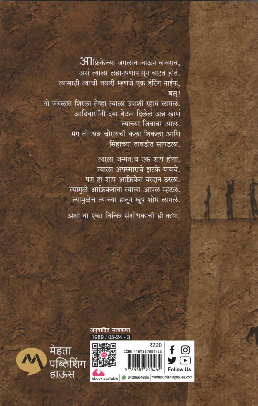 Nisargaputra ( निसर्गपुत्र ) by Lyall Watson ( लायल वॉटसन )