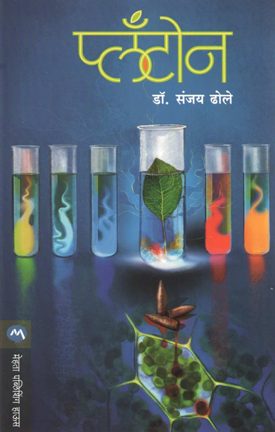 Planton ( प्लँटोन ) by Sanjay Dhole ( संजय ढोले )