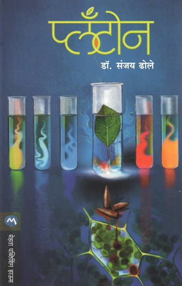 Planton ( प्लँटोन ) by Sanjay Dhole ( संजय ढोले )