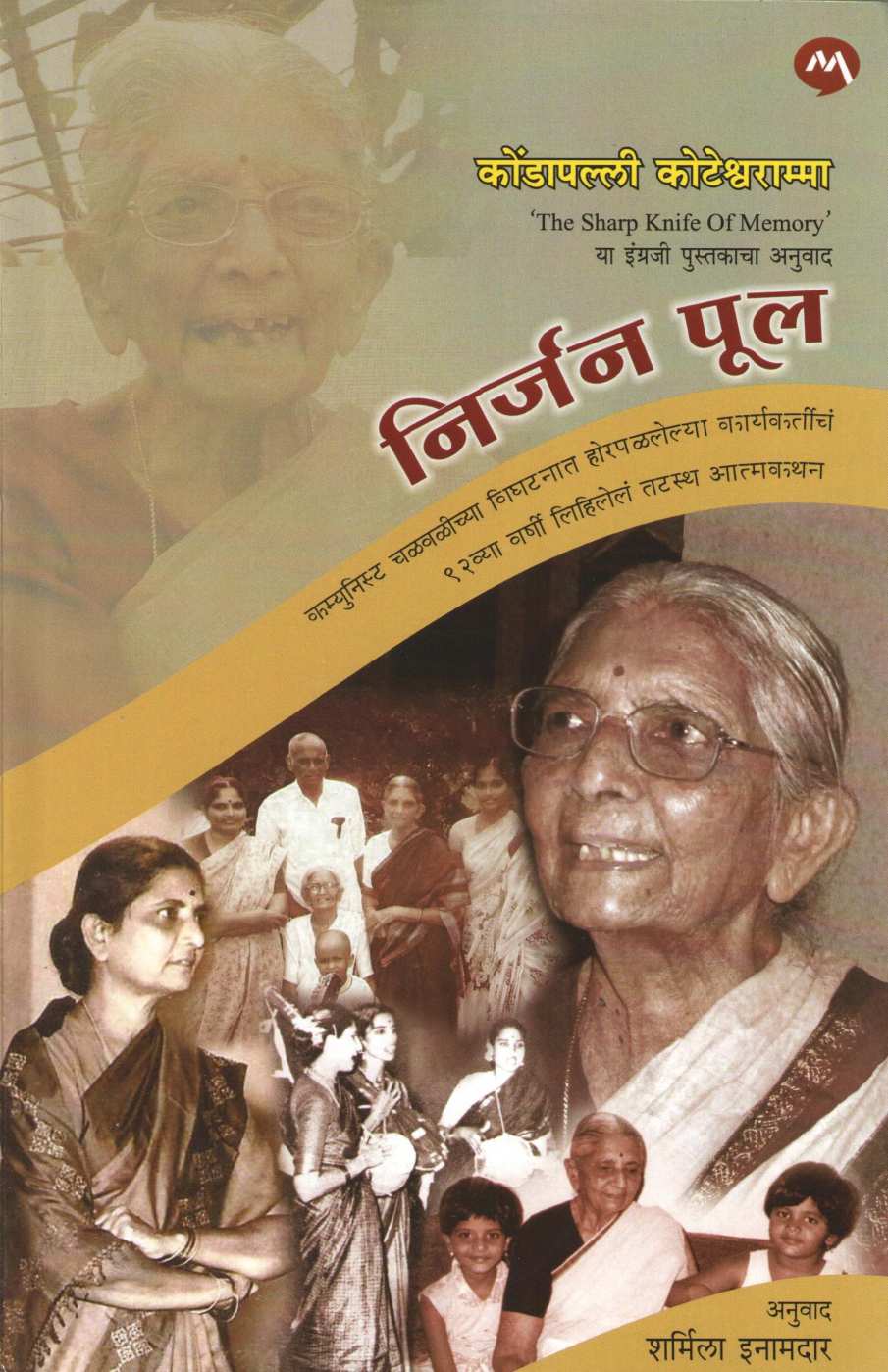 Nirjan Pool ( निर्जन पूल ) by Kondapalli Koteswaramma ( कोंडापल्ली कोटेश्वराम्मा )