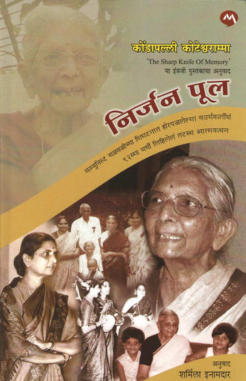 Nirjan Pool ( निर्जन पूल ) by Kondapalli Koteswaramma ( कोंडापल्ली कोटेश्वराम्मा )
